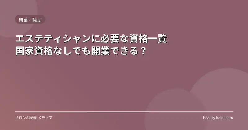 エステティシャンに必要な資格一覧|国家資格なしでも開業できる?