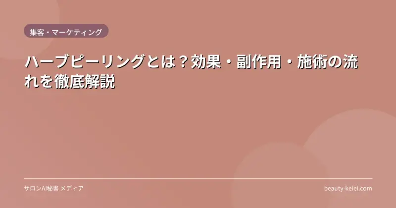 ハーブピーリングとは?効果・副作用・施術の流れを徹底解説