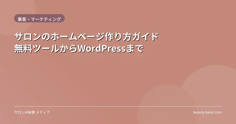 サロンのホームページ作り方ガイド|無料ツールからWordPressまで