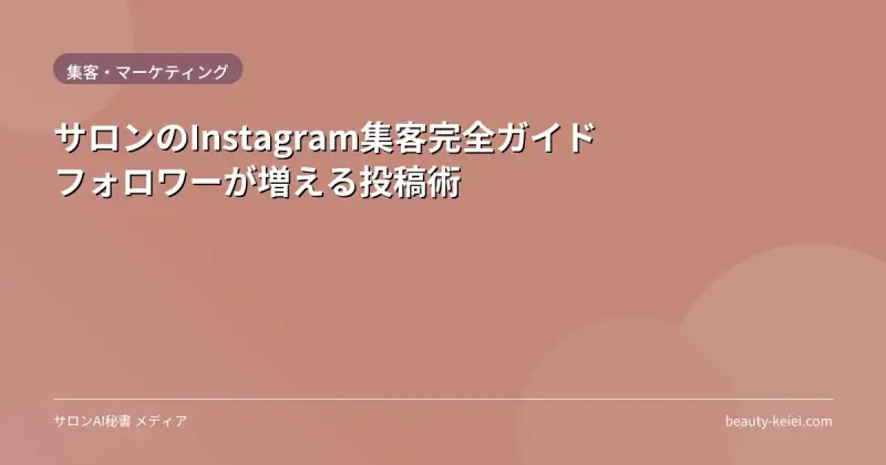 サロンのInstagram集客完全ガイド|フォロワーが増える投稿術