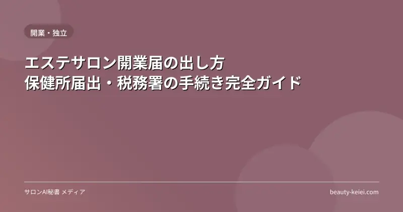 エステサロン開業届の出し方|保健所届出・税務署の手続き完全ガイド