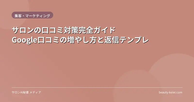 サロンの口コミ対策完全ガイド|Google口コミの増やし方と返信テンプレ