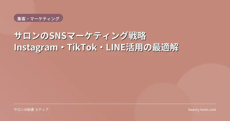 サロンのSNSマーケティング戦略|Instagram・TikTok・LINE活用の最適解