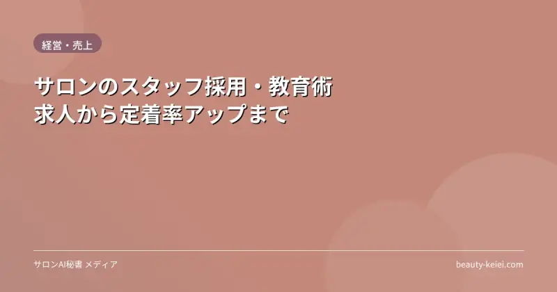 サロンのスタッフ採用・教育術|求人から定着率アップまで